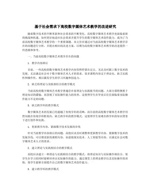 基于社会需求下高校数字媒体艺术教学的改进研究