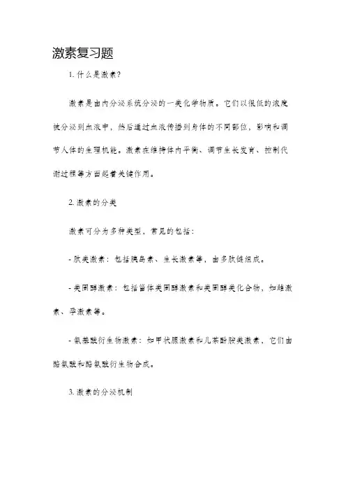 激素复习题