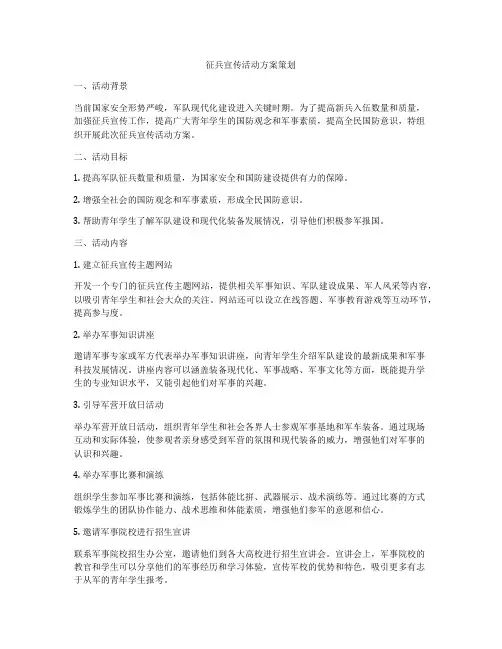 征兵宣传活动方案策划