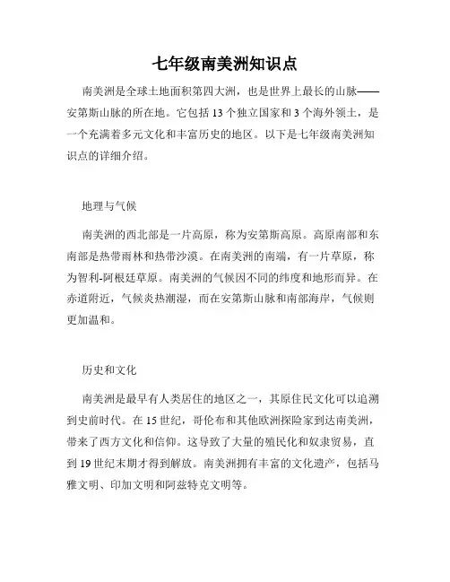 七年级南美洲知识点