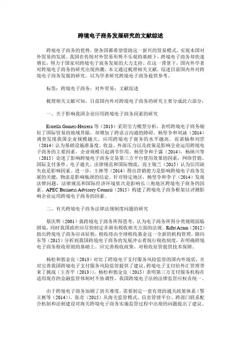 跨境电子商务发展研究的文献综述
