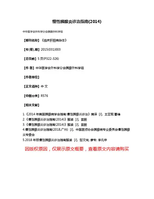 慢性胰腺炎诊治指南(2014)
