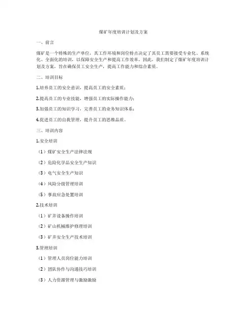 煤矿年度培训计划及方案