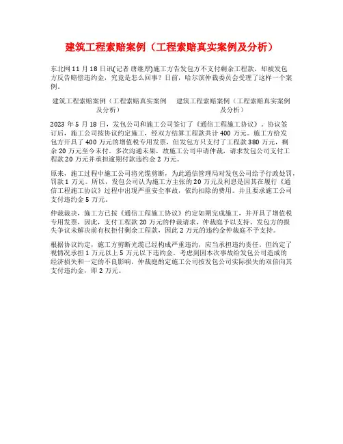 建筑工程索赔案例(工程索赔真实案例及分析)