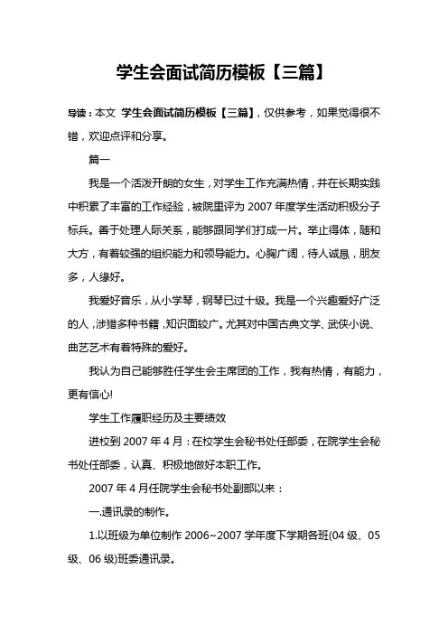 学生会面试简历模板【三篇】