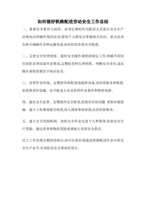 如何做好铁路配送劳动安全工作总结
