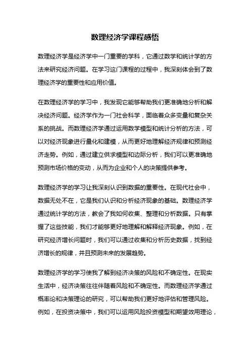 数理经济学课程感悟