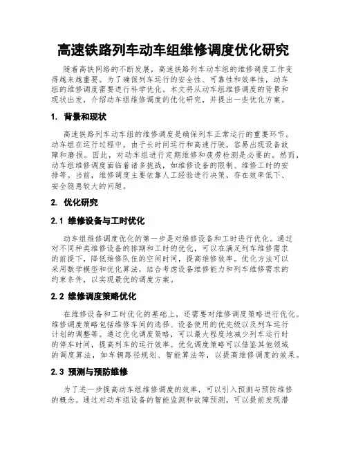 高速铁路列车动车组维修调度优化研究