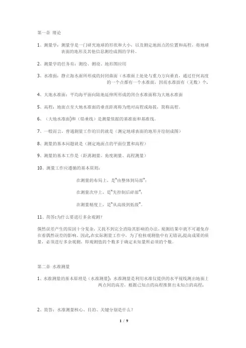 测量学复习要点