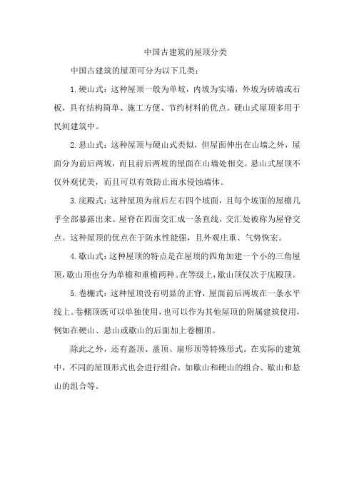 中国古建筑的屋顶分类