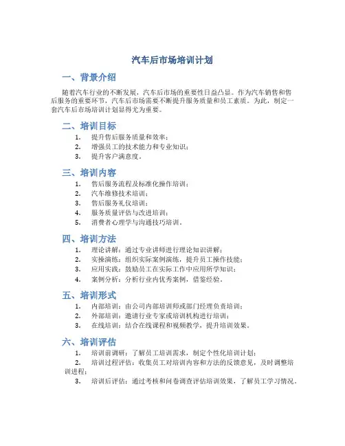 汽车后市场培训计划