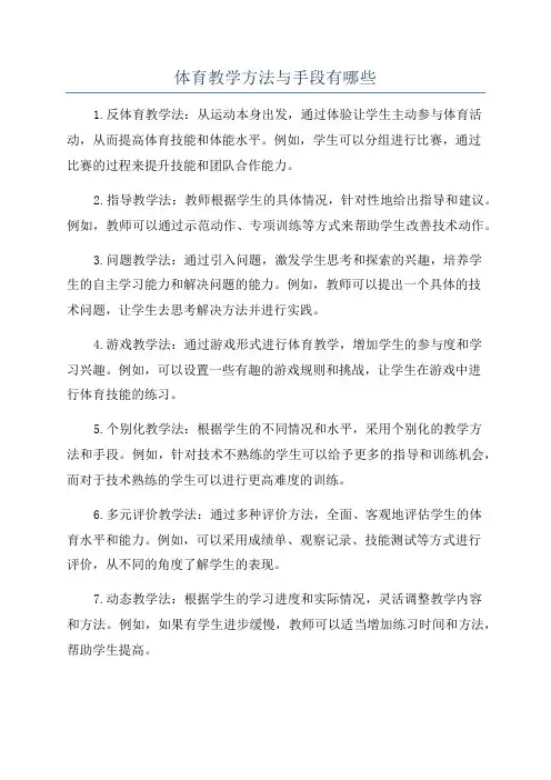 体育教学方法与手段有哪些