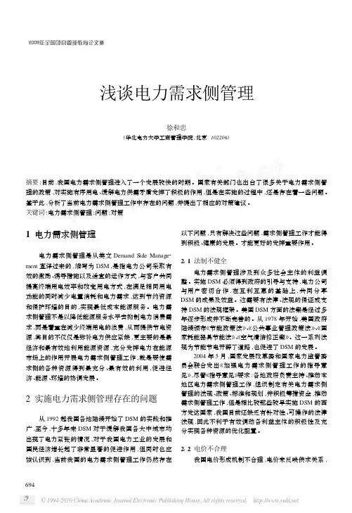 浅谈电力需求侧管理