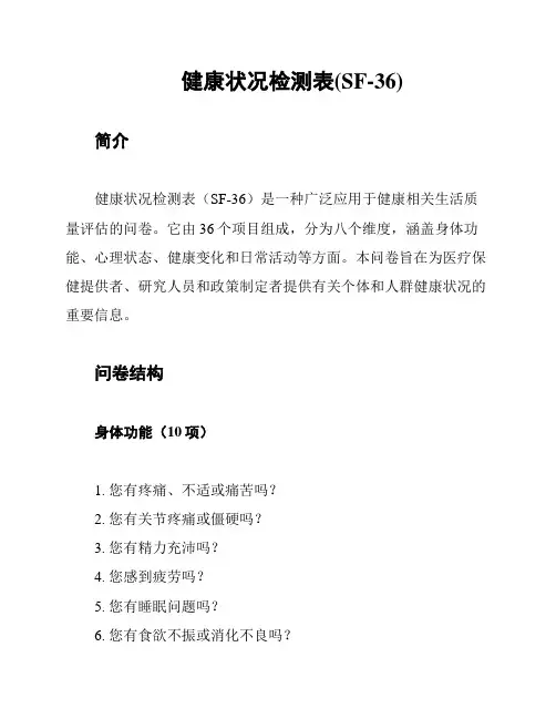 健康状况检测表(SF-36)