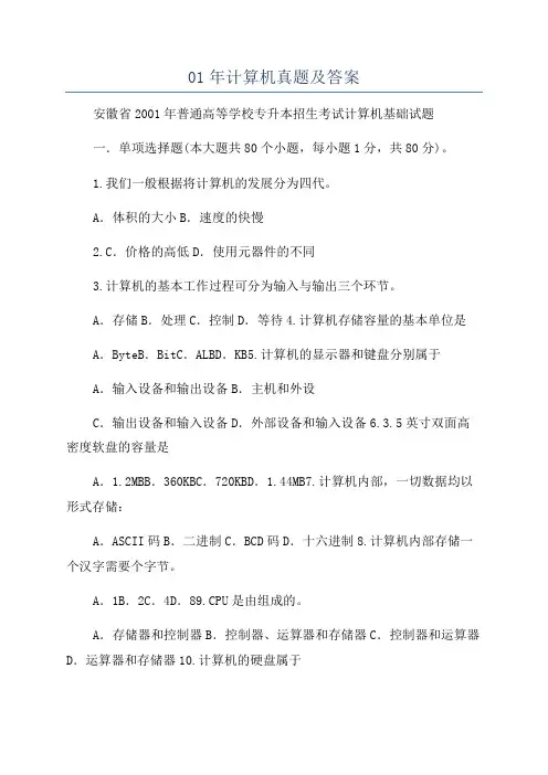 01年计算机真题及答案