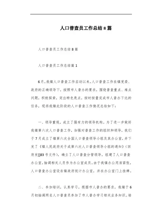 人口普查员工作总结8篇