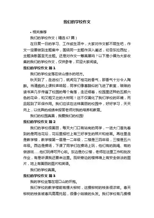 我们的学校作文