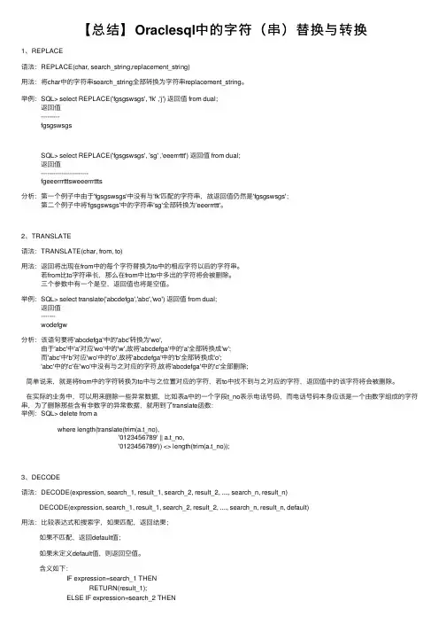 【总结】Oraclesql中的字符（串）替换与转换