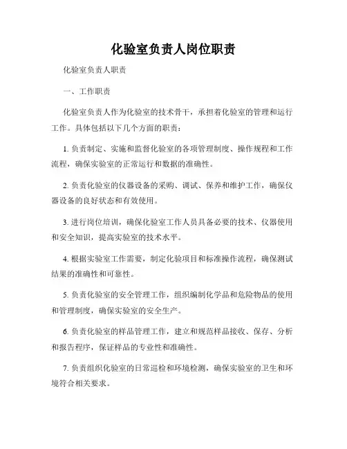 化验室负责人岗位职责
