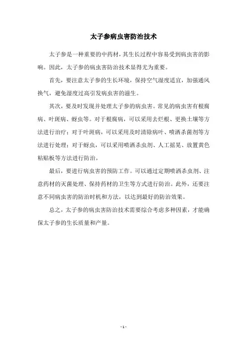 太子参病虫害防治技术
