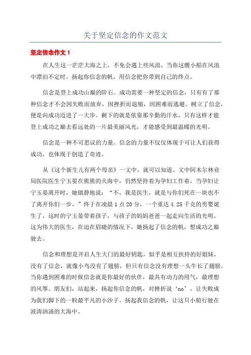 关于坚定信念的作文范文
