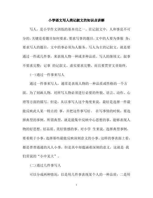 小学语文写人类记叙文的知识点讲解
