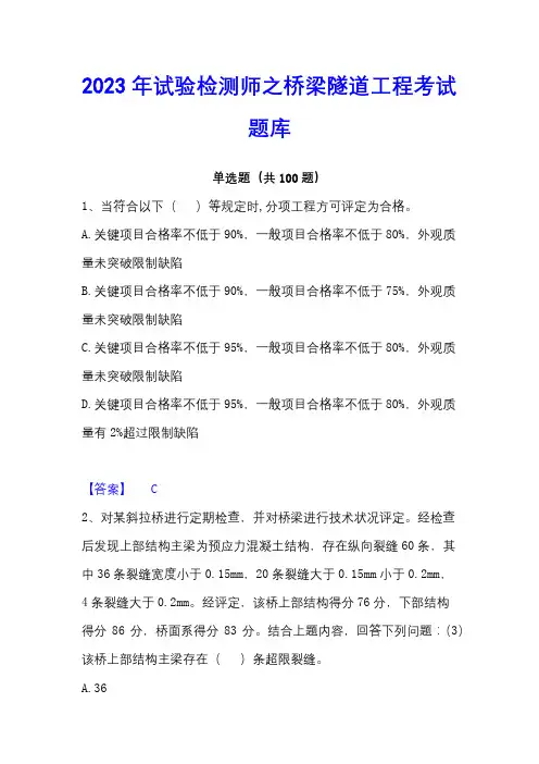 2023年试验检测师之桥梁隧道工程考试题库