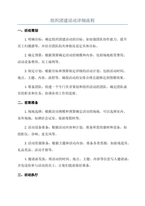 组织团建活动详细流程