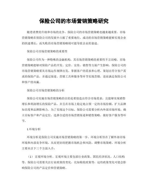 保险公司的市场营销策略研究