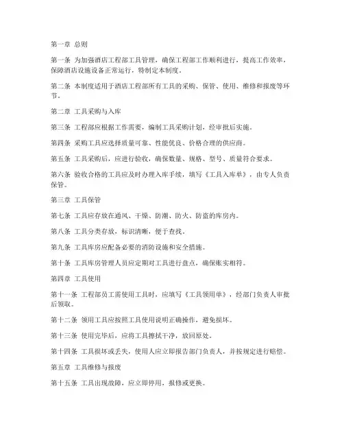 酒店工程工具管理制度