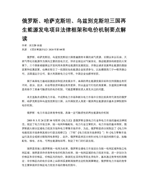 俄罗斯、哈萨克斯坦、乌兹别克斯坦三国再生能源发电项目法律框架和电价机制要点解读