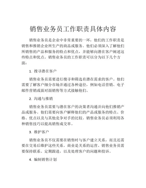 销售业务员工作职责具体内容