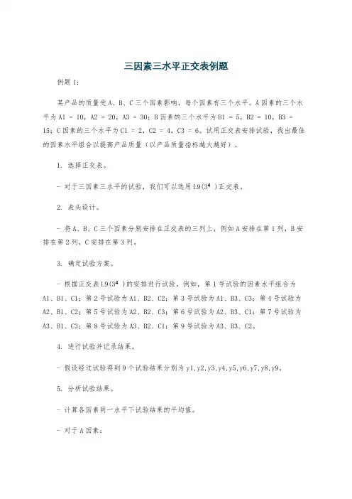 三因素三水平正交表例题