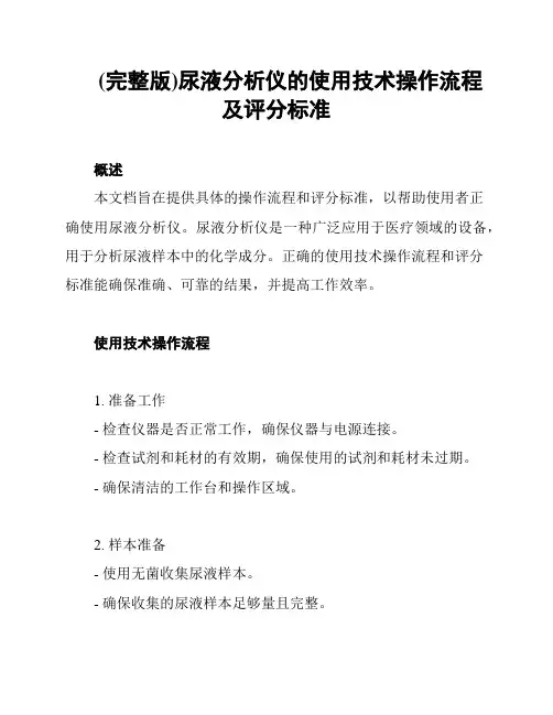 (完整版)尿液分析仪的使用技术操作流程及评分标准