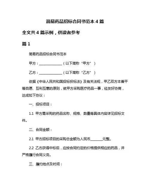 简易药品招标合同书范本4篇