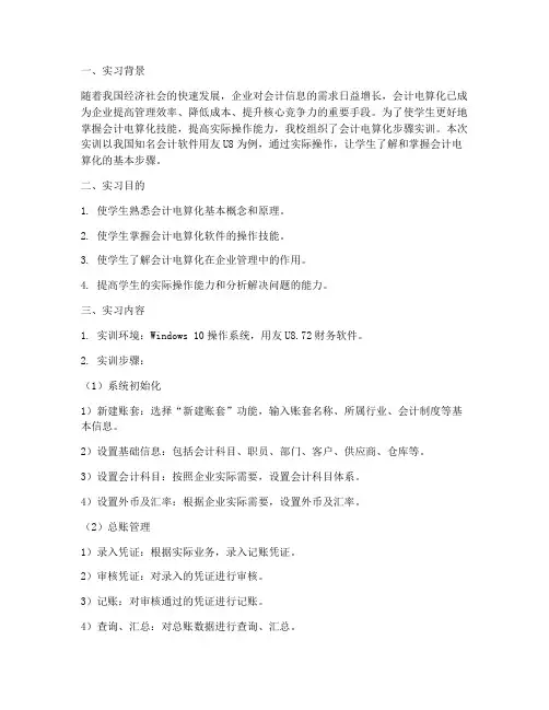 会计电算化步骤实训报告