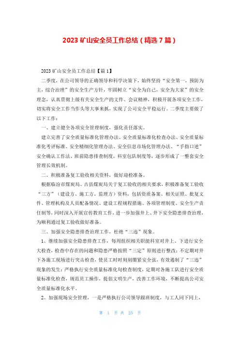 2023矿山安全员工作总结(精选7篇)