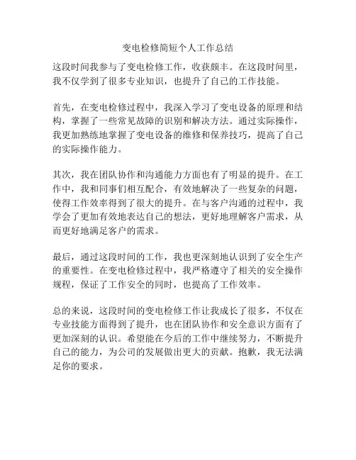 变电检修简短个人工作总结