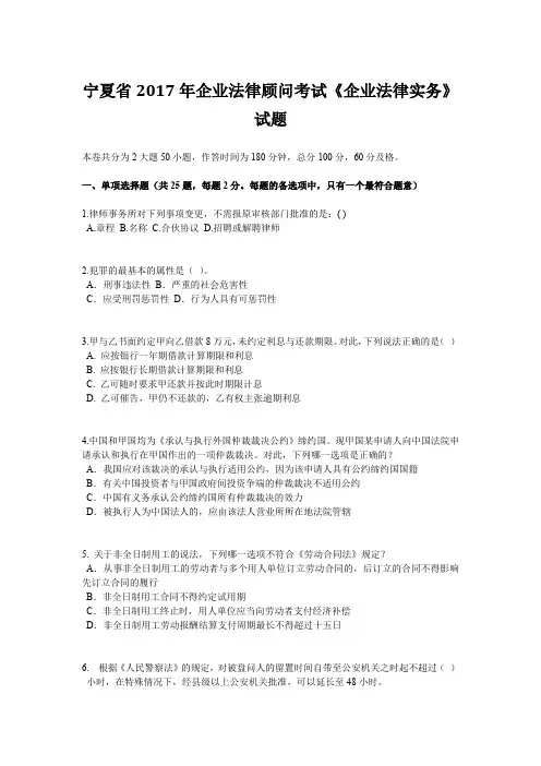 宁夏省2017年企业法律顾问考试《企业法律实务》试题