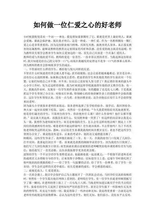 如何做一位仁爱之心的好老师(1)