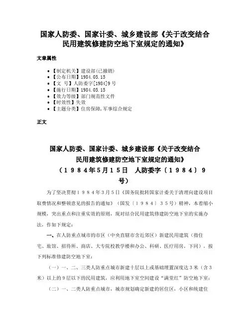 国家人防委、国家计委、城乡建设部《关于改变结合民用建筑修建防空地下室规定的通知》