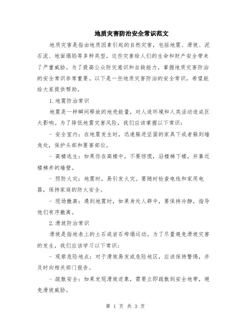地质灾害防治安全常识范文