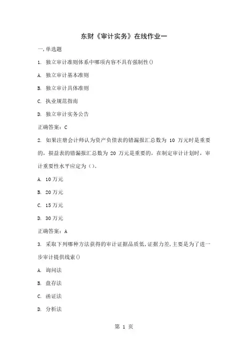 东财1103《审计实务》作业答案word资料22页