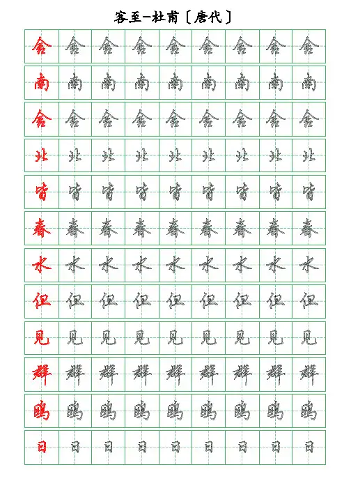 古诗词描字帖-客至-杜甫-硬笔钢笔行书描字帖