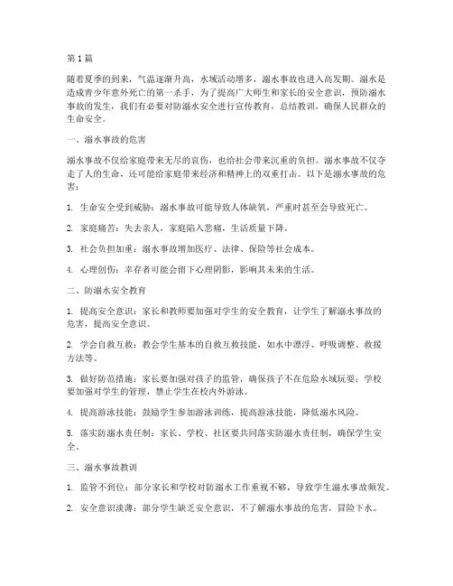 防溺水安全教育及教训(3篇)