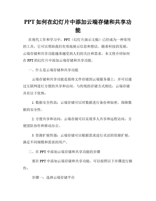 PPT如何在幻灯片中添加云端存储和共享功能