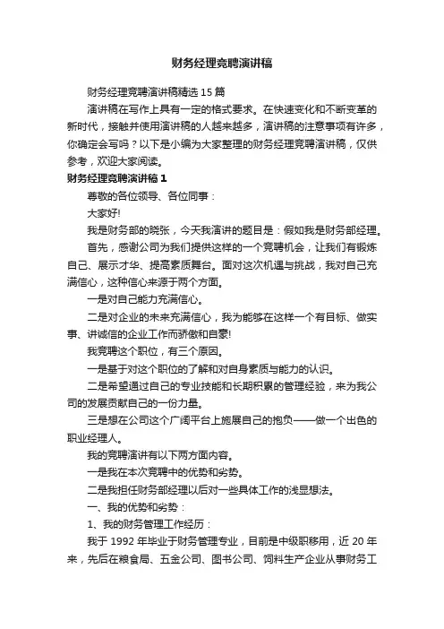 财务经理竞聘演讲稿