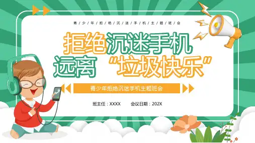 拒绝沉迷手机青少年拒绝沉迷手机主题班会