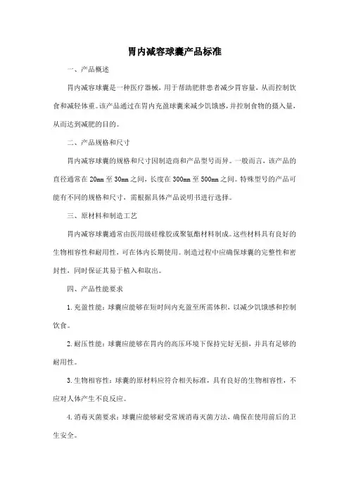 胃内减容球囊产品标准