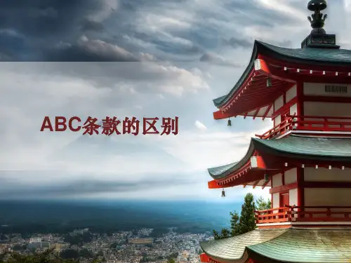 车险ABC条款区别